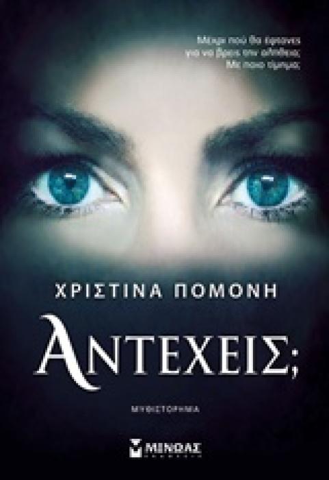 ΑΝΤΕΧΕΙΣ;