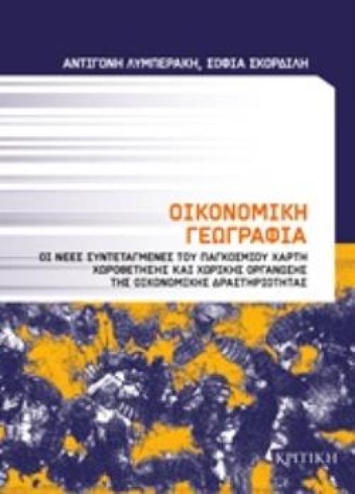ΟΙΚΟΝΟΜΙΚΗ ΓΕΩΓΡΑΦΙΑ ΟΙ ΝΕΕΣ ΣΥΝΤΕΤΑΓΜΕΝΕΣ ΤΟΥ ΠΑΓΚΟΣΜΙΟΥ ΧΑΡΤΗ ΧΩΡΟΘΕΤΗΣΗΣ ΚΑΙ ΧΩΡΙΚΗΣ ΟΡΓΑΝΩΣΗΣ ΤΗΣ ΟΙΚΟΝΟΜΙΚΗΣ ΔΡΑΣΤΗΡΙΟΤΗΤΑΣ ΕΠΙΣΤΗΜΟΝΙΚΗ ΒΙΒΛΙΟΘ