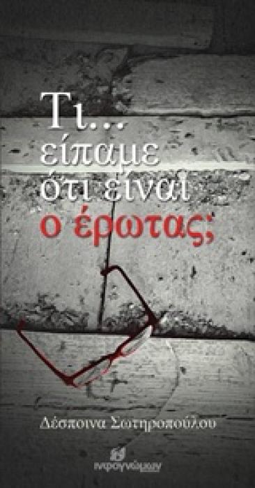 ΤΙ... ΕΙΠΑΜΕ ΟΤΙ ΕΙΝΑΙ Ο ΕΡΩΤΑΣ; ΠΟΙΗΣΗ