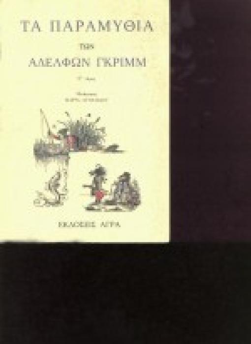 ΠΑΡΑΜΥΘΙΑ ΓΙΑ ΤΑ ΠΑΙΔΙΑ ΚΑΙ ΤΗΝ ΟΙΚΟΓΕΝΕΙΑ ΤΑ ΠΑΡΑΜΥΘΙΑ ΤΩΝ ΑΔΕΛΦΩΝ ΓΚΡΙΜΜ