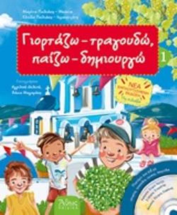 ΓΙΟΡΤΑΖΩ - ΤΡΑΓΟΥΔΩ, ΠΑΙΖΩ - ΔΗΜΙΟΥΡΓΩ 6 (+ 2 CD)