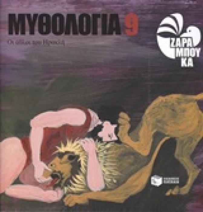 ΜΥΘΟΛΟΓΙΑ 9: ΟΙ ΑΘΛΟΙ ΤΟΥ ΗΡΑΚΛΗ