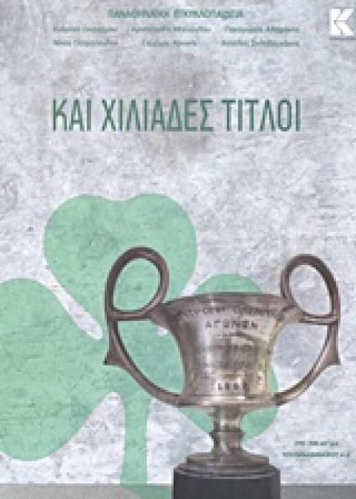 ΚΑΙ ΧΙΛΙΑΔΕΣ ΤΙΤΛΟΙ
