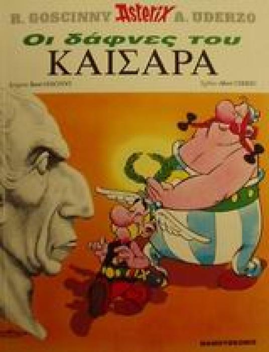 ΟΙ ΔΑΦΝΕΣ ΤΟΥ ΚΑΙΣΑΡΑ