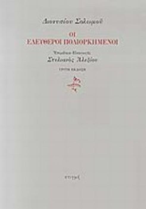 ΟΙ ΕΛΕΥΘΕΡΟΙ ΠΟΛΙΟΡΚΗΜΕΝΟΙ