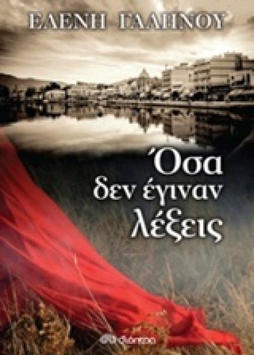ΟΣΑ ΔΕΝ ΕΓΙΝΑΝ ΛΕΞΕΙΣ