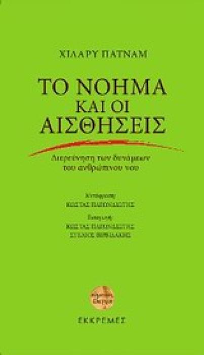 ΤΟ ΝΟΗΜΑ ΚΑΙ ΟΙ ΑΙΣΘΗΣΕΙΣ ΔΙΕΡΕΥΝΗΣΗ ΤΩΝ ΔΥΝΑΜΕΩΝ ΤΟΥ ΑΝΘΡΩΠΙΝΟΥ ΝΟΥ