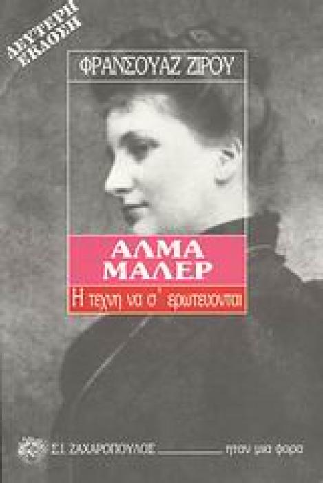 ΑΛΜΑ ΜΑΛΕΡ Η ΤΕΧΝΗ ΝΑ Σ ΕΡΩΤΕΥΟΝΤΑΙ