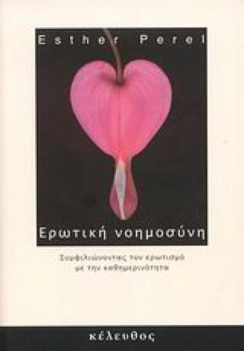 ΕΡΩΤΙΚΗ ΝΟΗΜΟΣΥΝΗ ΣΥΜΦΙΛΙΩΝΟΝΤΑΣ ΤΟΝ ΕΡΩΤΙΣΜΟ ΜΕ ΤΗΝ ΚΑΘΗΜΕΡΙΝΟΤΗΤΑ