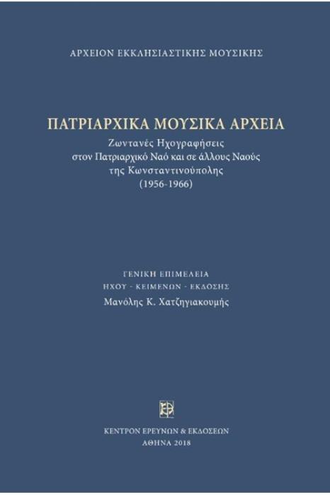 ΠΑΤΡΙΑΡΧΙΚΑ ΜΟΥΣΙΚΑ ΑΡΧΕΙΑ (15CD+ΒΙΒΛΙΟ)
