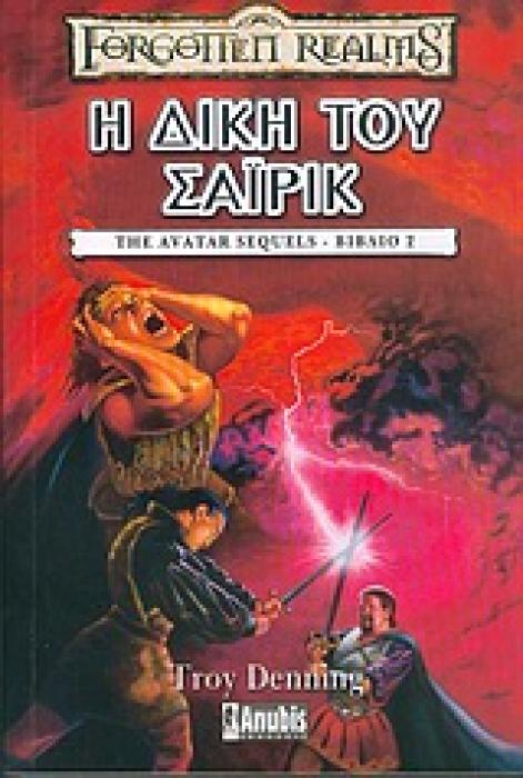 FORGOTTEN REALMS Η ΔΙΚΗ ΤΟΥ ΣΑΙΡΙΚ