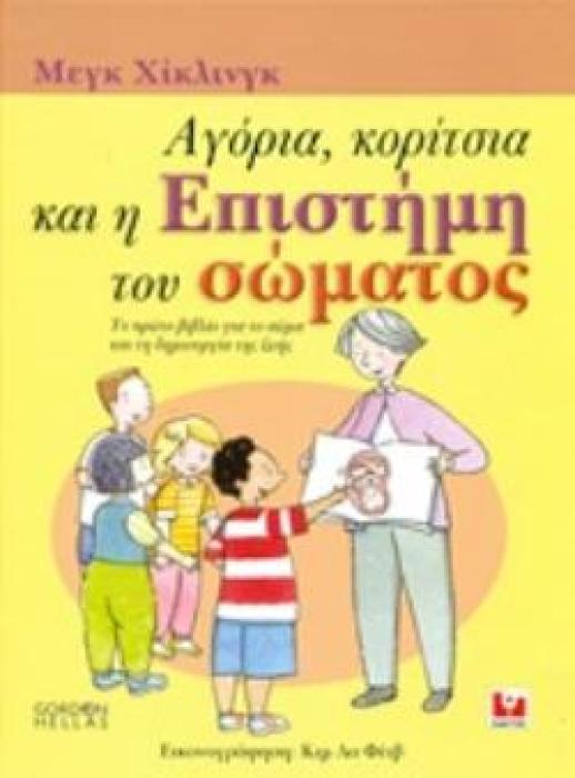 ΑΓΟΡΙΑ, ΚΟΡΙΤΣΙΑ ΚΑΙ Η ΕΠΙΣΤΗΜΗ ΤΟΥ ΣΩΜΑΤΟΣ ΤΟ ΠΡΩΤΟ ΒΙΒΛΙΟ ΓΙΑ ΤΟ ΣΩΜΑ ΚΑΙ ΤΗ ΔΗΜΙΟΥΡΓΙΑ ΤΗΣ ΖΩΗΣ