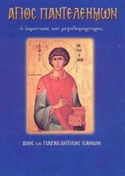 ΑΓΙΟΣ ΠΑΝΤΕΛΕΗΜΩΝ Ο ΙΑΜΑΤΙΚΟΣ ΚΑΙ ΜΕΓΑΛΟΜΑΡΤΥΡΑΣ ΒΙΟΣ ΚΑΙ ΠΑΡΑΚΛΗΤΙΚΟΣ ΚΑΝΩΝ ΑΓΙΟΙ ΚΑΙ ΕΟΡΤΕΣ