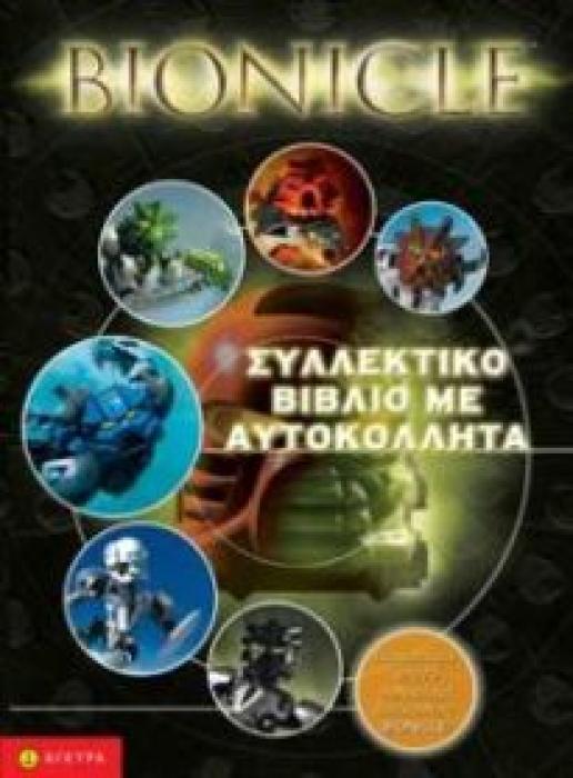 BIONICLE: ΣΥΛΛΕΚΤΙΚΟ ΒΙΒΛΙΟ ΜΕ ΑΥΤΟΚΟΛΛΗΤΑ