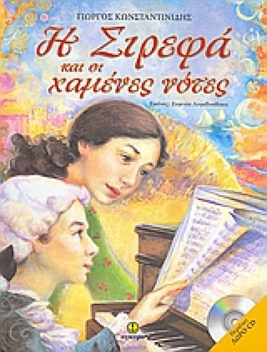 Η ΣΙΡΕΦΑ ΚΑΙ ΟΙ ΧΑΜΕΝΕΣ ΝΟΤΕΣ CD