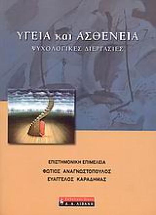 ΨΥΧΟΛΟΓΙΑ ΥΓΕΙΑ ΚΑΙ ΑΣΘΕΝΕΙΑ ΨΥΧΟΛΟΓΙΚΕΣ ΔΙΕΡΓΑΣΙΕΣ
