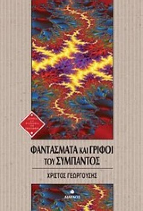 ΦΑΝΤΑΣΜΑΤΑ ΚΑΙ ΓΡΙΦΟΙ ΤΟΥ ΣΥΜΠΑΝΤΟΣ ΙΣΤΟΡΙΑ ΚΑΙ ΦΙΛΟΣΟΦΙΑ ΤΩΝ ΕΠΙΣΤΗΜΩΝ
