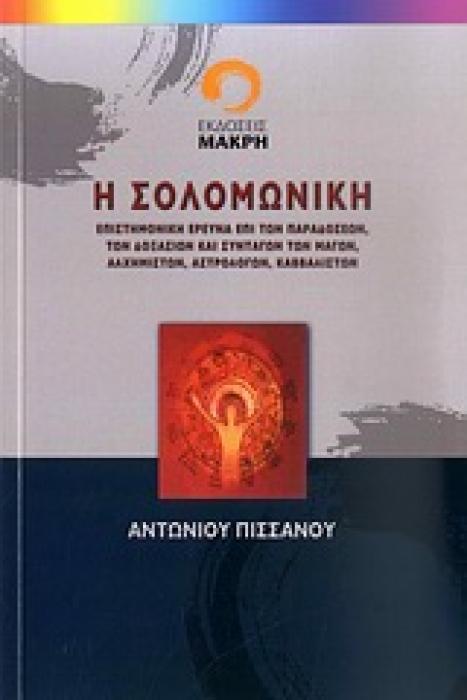 Η ΣΟΛΟΜΩΝΙΚΗ