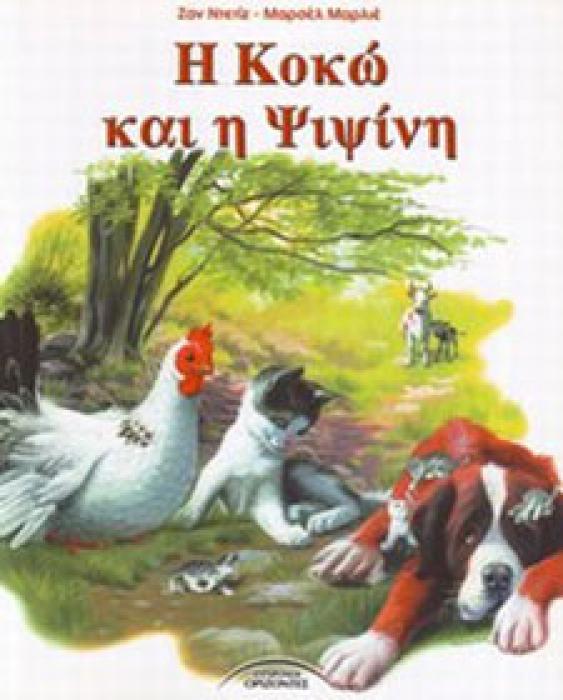 ΚΟΚΩ ΚΑΙ ΨΙΨΙΝΗ