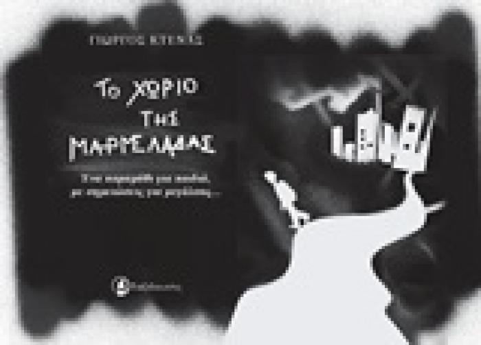 ΤΟ ΧΩΡΙΟ ΤΗΣ ΜΑΡΜΕΛΑΔΑΣ ΕΝΑ ΠΑΡΑΜΥΘΙ ΓΙΑ ΠΑΙΔΙΑ, ΜΕ ΣΗΜΕΙΩΣΕΙΣ ΓΙΑ ΜΕΓΑΛΟΥΣ...