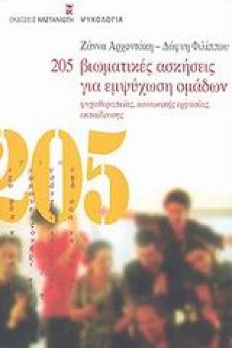 205 ΒΙΩΜΑΤΙΚΕΣ ΑΣΚΗΣΕΙΣ ΓΙΑ ΕΜΨΥΧΩΣΗ ΟΜΑΔΩΝ ΨΥΧΟΘΕΡΑΠΕΙΑΣ, ΚΟΙΝΩΝΙΚΗΣ ΕΡΓΑΣΙΑΣ, ΕΚΠΑΙΔΕΥΣΗΣ