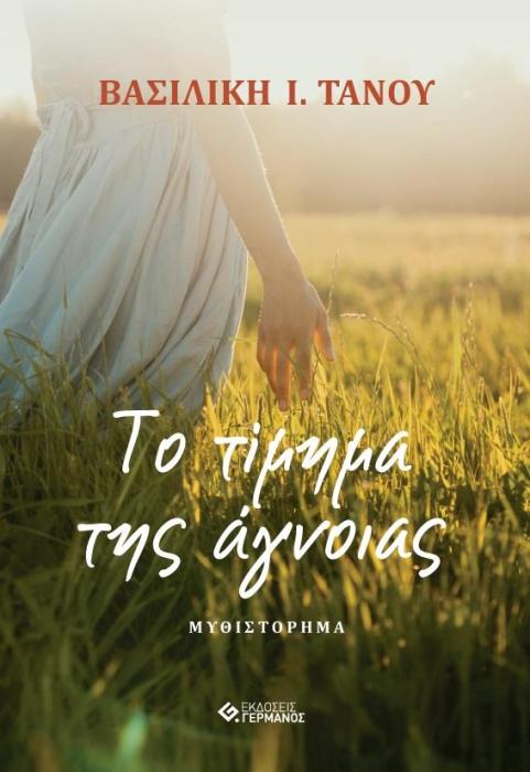 ΤΙ ΤΙΜΗΜΑ ΤΗΣ ΑΓΝΟΙΑΣ