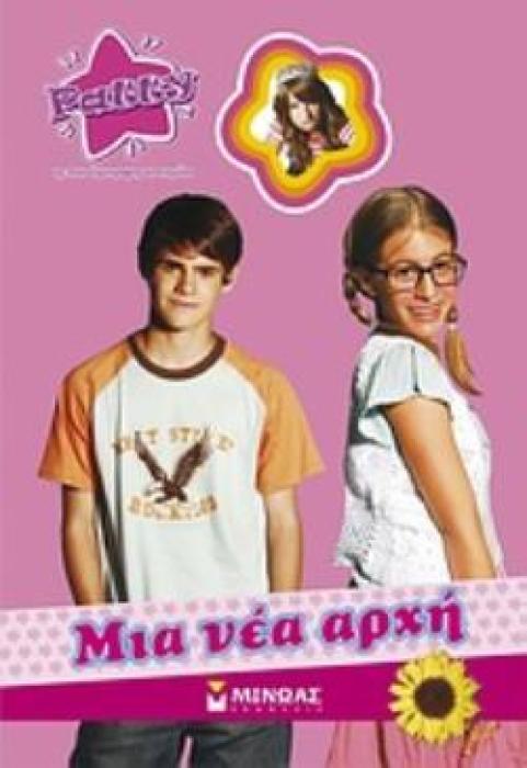 PATTY: ΜΙΑ ΝΕΑ ΑΡΧΗ