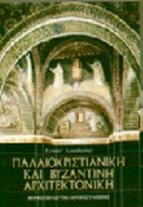 ΠΑΛΑΙΟΧΡΙΣΤΙΑΝΙΚΗ ΚΑΙ ΒΥΖΑΝΤΙΝΗ ΑΡΧΙΤΕΚΤΟΝΙΚΗ 2Η ΕΚΔΟΣΗ