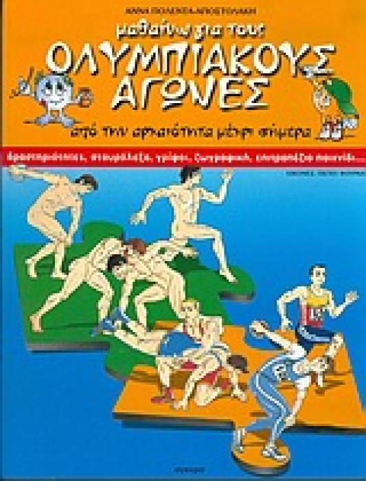 ΜΑΘΑΙΝΩ ΓΙΑ ΤΟΥΣ ΟΛΥΜΠΙΑΚΟΥΣ ΑΓΩΝΕΣ ΑΠΟ ΤΗΝ ΑΡΧΑΙΟΤΗΤΑ ΜΕΧΡΙ ΣΗΜΕΡΑ ΔΡΑΣΤΗΡΙΟΤΗΤΕΣ, ΣΤΑΥΡΟΛΕΞΑ, ΓΡΙΦΟΙ, ΖΩΓΡΑΦΙΚΗ, ΕΠΙΤΡΑΠΕΖΙΟ ΠΑΙΧΝΙΔΙ...