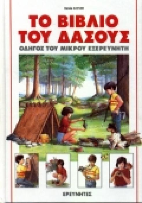ΤΟ ΒΙΒΛΙΟ ΤΟΥ ΔΑΣΟΥΣ ΟΔΗΓΟΣ ΤΟΥ ΜΙΚΡΟΥ ΕΞΕΡΕΥΝΗΤΗ