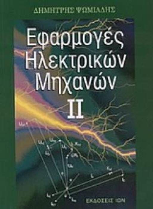 ΕΦΑΡΜΟΓΕΣ ΗΛΕΚΤΡΙΚΩΝ ΜΗΧΑΝΩΝ