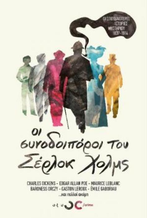 ΟΙ ΣΥΝΟΔΟΙΠΟΡΟΙ ΤΟΥ ΣΕΡΛΟΚ ΧΟΛΜΣ ΟΙ ΣΠΟΥΔΑΙΟΤΕΡΕΣ ΙΣΤΟΡΙΕΣ ΜΥΣΤΗΡΙΟΥ 1837-1914