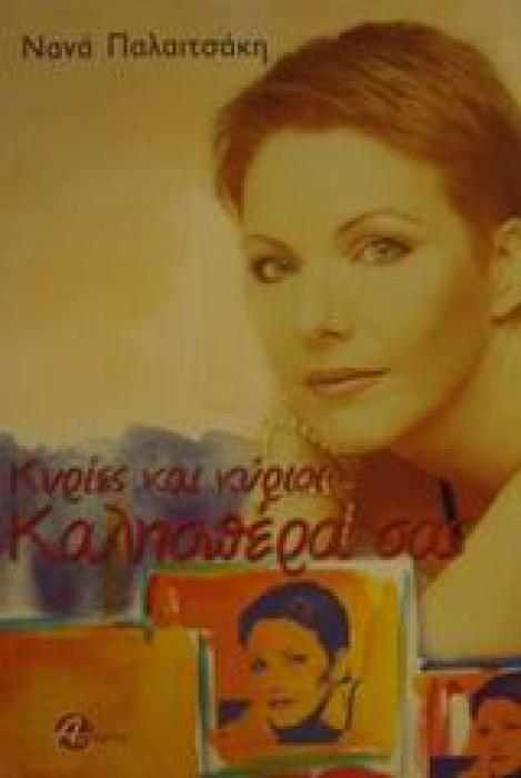 ΚΥΡΙΕΣ ΚΑΙ ΚΥΡΙΟΙ, ΚΑΛΗΣΠΕΡΑ ΣΑΣ