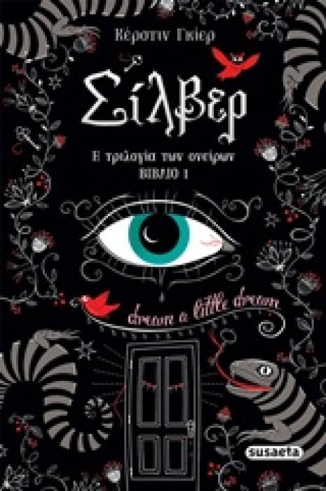 ΣΙΛΒΕΡ Η ΤΡΙΛΟΓΙΑ ΤΩΝ ΟΝΕΙΡΩΝ