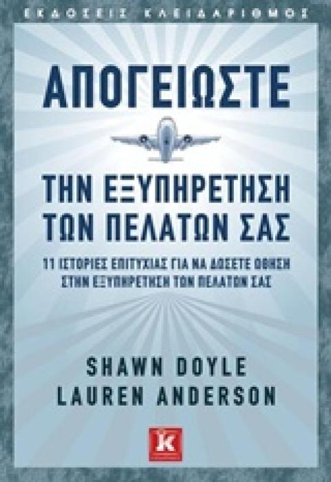 ΑΠΟΓΕΙΩΣΤΕ ΤΗΝ ΕΞΥΠΗΡΕΤΗΣΗ ΤΩΝ ΠΕΛΑΤΩΝ ΣΑΣ 11 ΙΣΤΟΡΙΕΣ ΕΠΙΤΥΧΙΑΣ ΓΙΑ ΝΑ ΔΩΣΕΤΕ ΩΘΗΣΗ ΣΤΗΝ ΕΞΥΠΗΡΕΤΗΣΗ ΤΩΝ ΠΕΛΑΤΩΝ ΣΑΣ 1Η ΕΚΔΟΣΗ