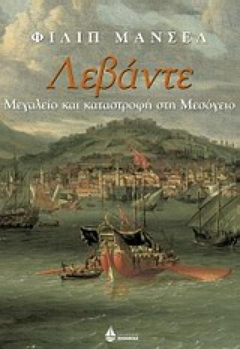 ΛΕΒΑΝΤΕ ΜΕΓΑΛΕΙΟ ΚΑΙ ΚΑΤΑΣΤΡΟΦΗ ΣΤΗ ΜΕΣΟΓΕΙΟ