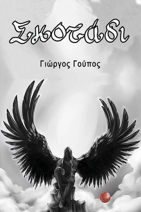 ΣΚΟΤΑΔΙ
