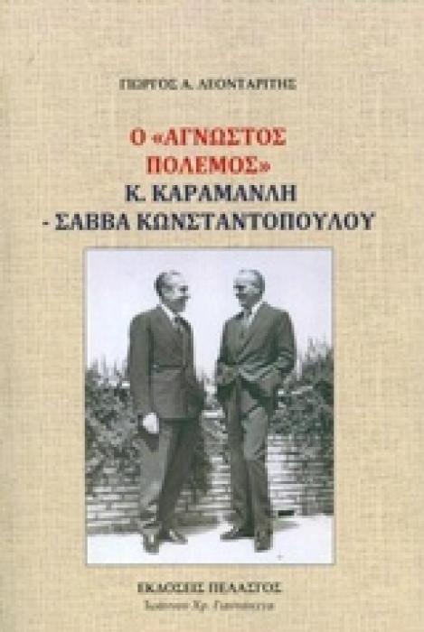 Ο ΑΓΝΩΣΤΟΣ ΠΟΛΕΜΟΣ Κ. ΚΑΡΑΜΑΝΛΗ - ΣΑΒΒΑ ΚΩΝΣΤΑΝΤΟΠΟΥΛΟΥ