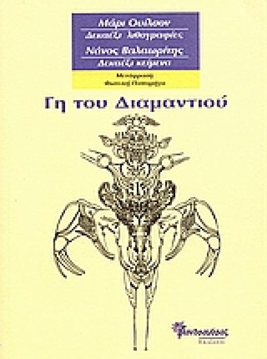 ΓΗ ΤΟΥ ΔΙΑΜΑΝΤΙΟΥ ΜΑΡΙ ΟΥΙΛΣΟΝ: ΔΕΚΑΕΞΙ ΛΙΘΟΓΡΑΦΙΕΣ, ΝΑΝΟΣ ΒΑΛΑΩΡΙΤΗΣ: ΔΕΚΑΕΞΙ ΚΕΙΜΕΝΑ 1Η ΕΚΔΟΣΗ