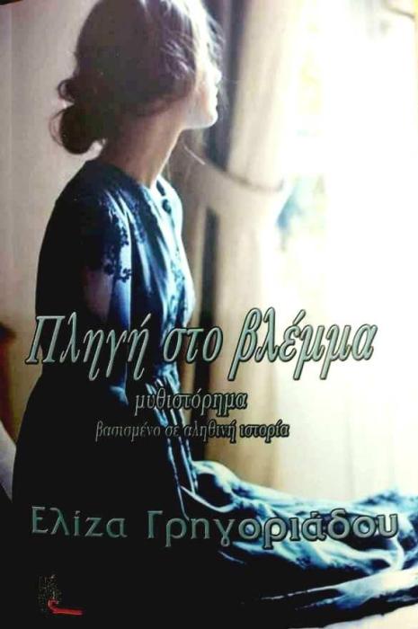 ΠΛΗΓΗ ΣΤΟ ΒΛΕΜΜΑ