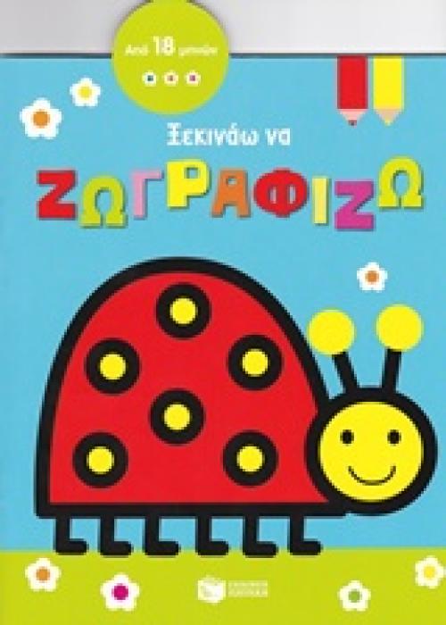 ΞΕΚΙΝΑΩ ΝΑ ΖΩΓΡΑΦΙΖΩ (ΠΑΣΧΑΛΙΤΣΑ) ΑΠΟ 18 ΜΗΝΩΝ ΒΙΒΛΙΑ ΧΡΩΜΑΤΙΣΜΑΤΟΣ