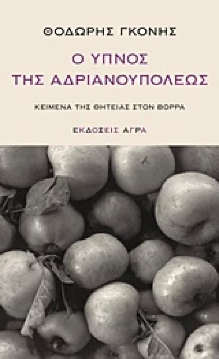 Ο ΥΠΝΟΣ ΤΗΣ ΑΔΡΙΑΝΟΥΠΟΛΕΩΣ ΚΕΙΜΕΝΑ ΤΗΣ ΘΗΤΕΙΑΣ ΣΤΟΝ ΒΟΡΡΑ