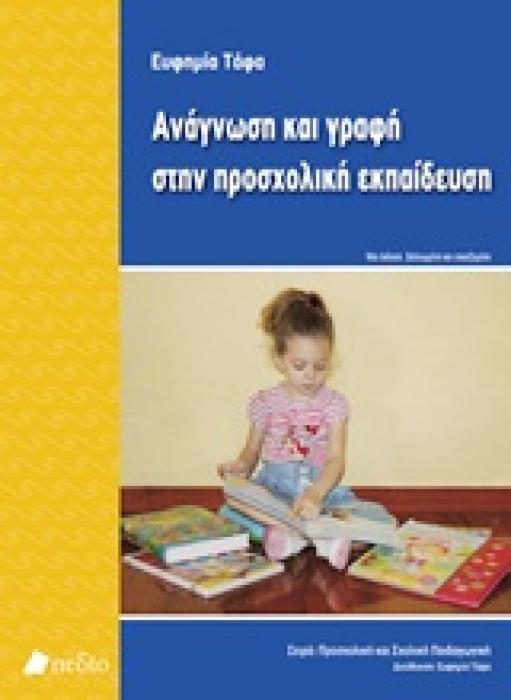 ΠΡΟΣΧΟΛΙΚΗ ΚΑΙ ΣΧΟΛΙΚΗ ΠΑΙΔΑΓΩΓΙΚΗ ΑΝΑΓΝΩΣΗ ΚΑΙ ΓΡΑΦΗ ΣΤΗΝ ΠΡΟΣΧΟΛΙΚΗ ΕΚΠΑΙΔΕΥΣΗ