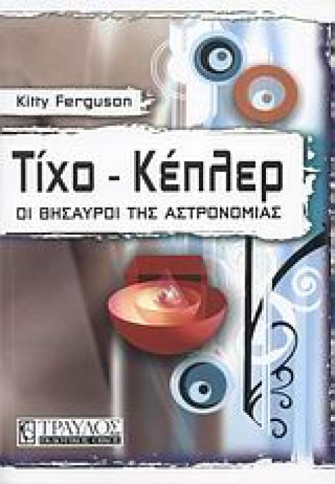 ΤΙΧΟ - ΚΕΠΛΕΡ ΟΙ ΘΗΣΑΥΡΟΙ ΤΗΣ ΑΣΤΡΟΝΟΜΙΑΣ 1Η ΕΚΔΟΣΗ