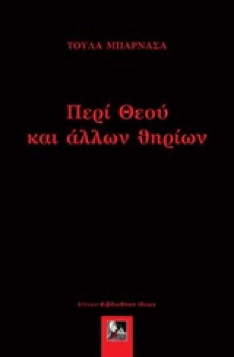 ΠΕΡΙ ΘΕΟΥ ΚΑΙ ΑΛΛΩΝ ΘΗΡΙΩΝ 1Η ΕΚΔΟΣΗ