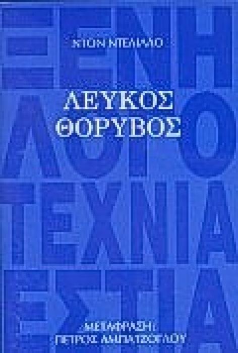 ΛΕΥΚΟΣ ΘΟΡΥΒΟΣ