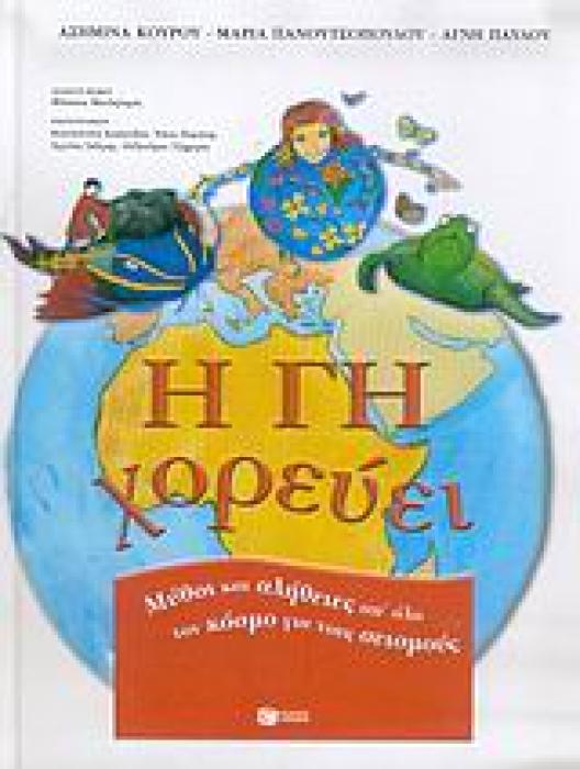 Η ΓΗ ΧΟΡΕΥΕΙ
