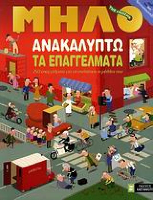 ΑΝΑΚΑΛΥΠΤΩ ΤΑ ΕΠΑΓΓΕΛΜΑΤΑ 250 ΕΠΑΓΓΕΛΜΑΤΑ ΓΙΑ ΝΑ ΣΧΕΔΙΑΣΕΙΣ ΤΟ ΜΕΛΛΟΝ ΣΟΥ ΜΗΛΟ ΤΗΣ ΓΝΩΣΗΣ