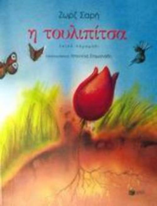 Η ΤΟΥΛΙΠΙΤΣΑ