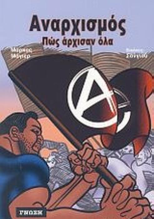 ΑΝΑΡΧΙΣΜΟΣ ΠΩΣ ΑΡΧΙΣΑΝ ΟΛΑ 1Η ΕΚΔΟΣΗ